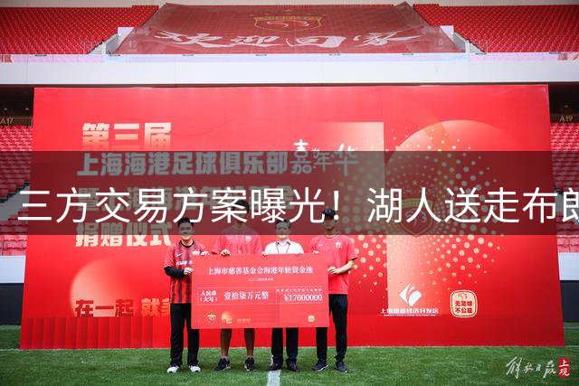 三方交易方案曝光！湖人送走布朗尼+潜力新秀，迎回东契奇老搭档