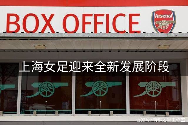 上海女足迎来全新发展阶段