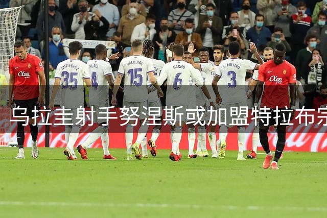 乌拉圭射手努涅斯或加盟特拉布宗，与萨拉赫再度并肩作战