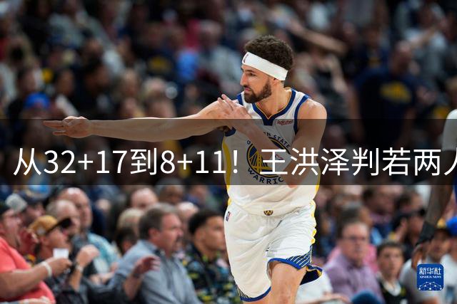 从32+17到8+11！王洪泽判若两人，三分13中2辣眼睛，愧对杜锋厚爱