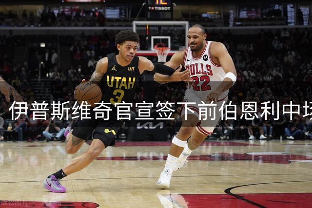 伊普斯维奇官宣签下前伯恩利中场弗洛伦蒂诺 合同为期五年