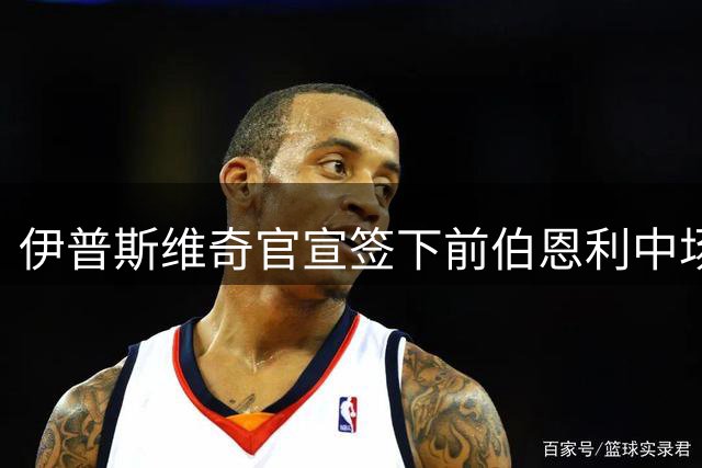 伊普斯维奇官宣签下前伯恩利中场弗洛伦蒂诺 合同为期五年