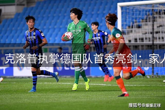 克洛普执掌德国队首秀亮剑：家人受扰即刻辞职