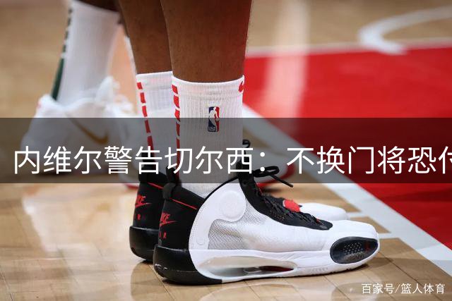 内维尔警告切尔西：不换门将恐付出惨痛代价