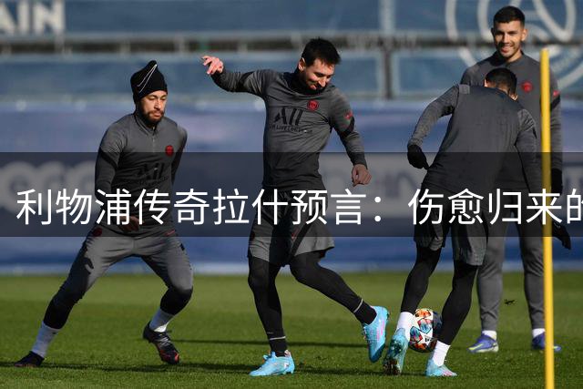 利物浦传奇拉什预言：伤愈归来的伊萨克将震惊英超
