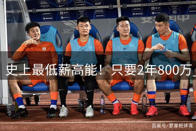 史上最低薪高能！只要2年800万 老詹究竟能为76人带来什么？