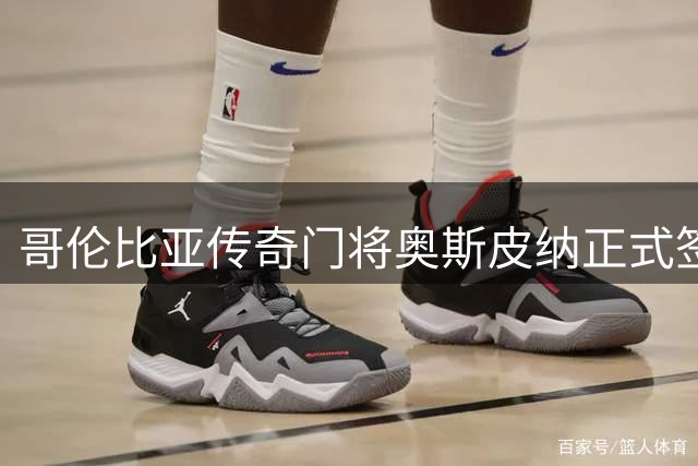 哥伦比亚传奇门将奥斯皮纳正式签约墨西哥亚特兰特队