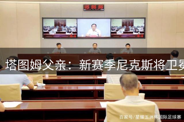 塔图姆父亲：新赛季尼克斯将卫冕 凯尔特人目前阵容就是一坨翔