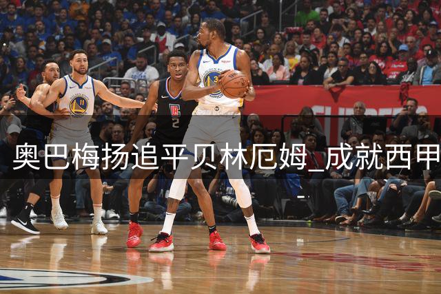 奥巴梅扬追平贝林厄姆 成就西甲新赛季开局四连斩