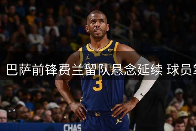 巴萨前锋费兰留队悬念延续 球员掌握未来去向主动权