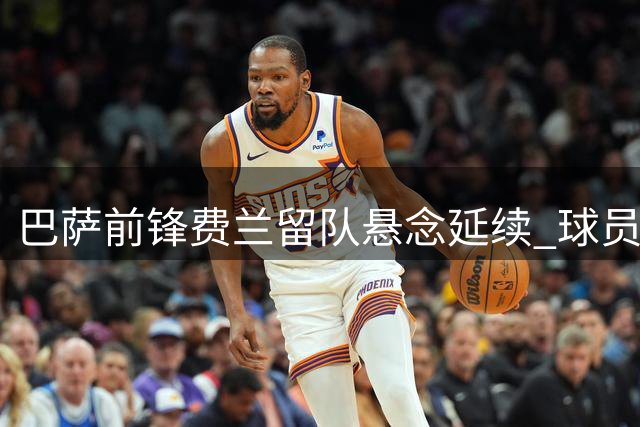 巴萨前锋费兰留队悬念延续 球员掌握未来去向主动权