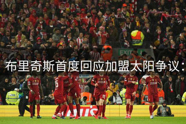 布里奇斯首度回应加盟太阳争议：直面过往错误 承诺用行动证明改变