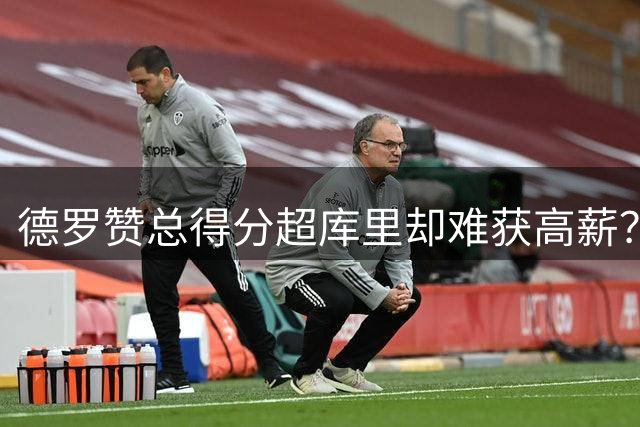 德罗赞总得分超库里却难获高薪？NBA新时代与古典打法的价值鸿沟