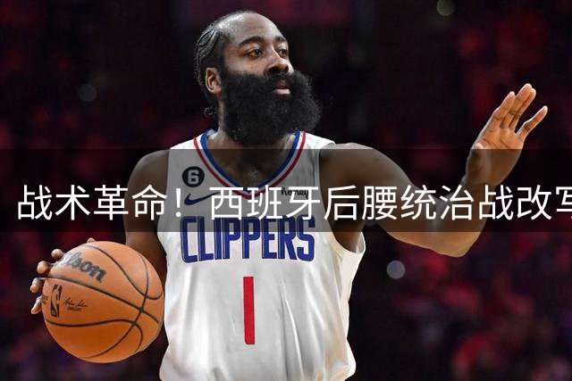 战术革命！西班牙后腰统治战改写冠军密码 阿根廷黄金一代落幕启示录