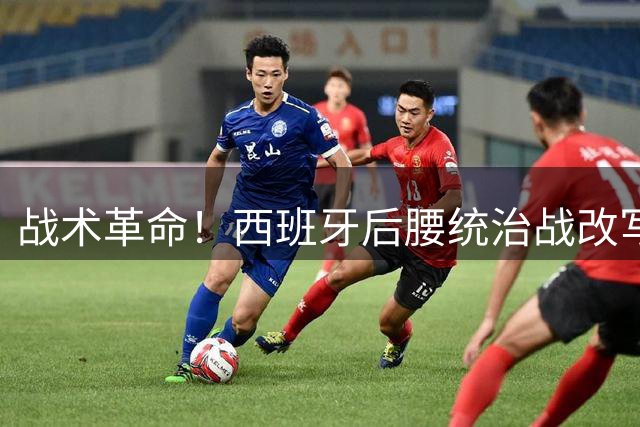 战术革命！西班牙后腰统治战改写冠军密码 阿根廷黄金一代落幕启示录