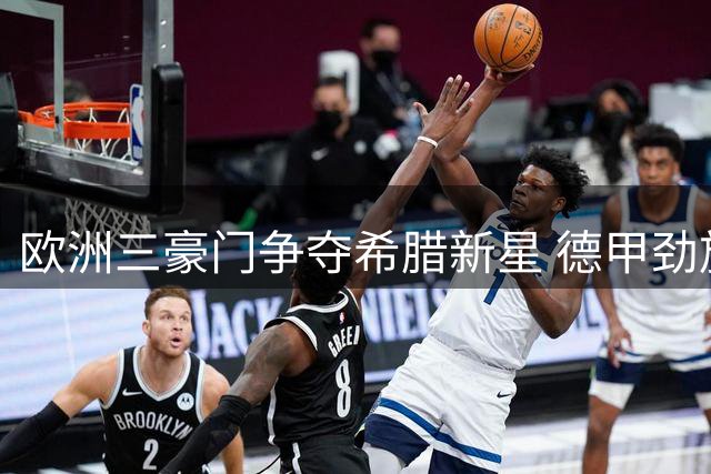 欧洲三豪门争夺希腊新星 德甲劲旅领跑康斯坦特利亚斯转会战