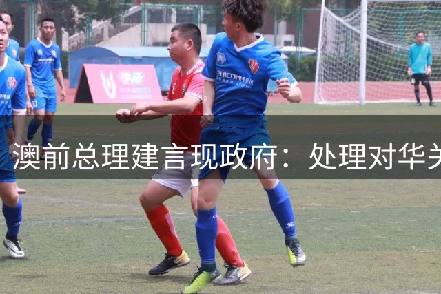 澳前总理建言现政府：处理对华关系需独立自主