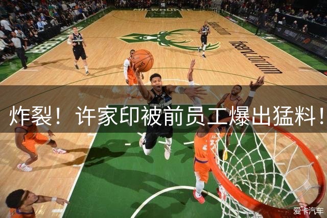 炸裂！许家印被前员工爆出猛料！