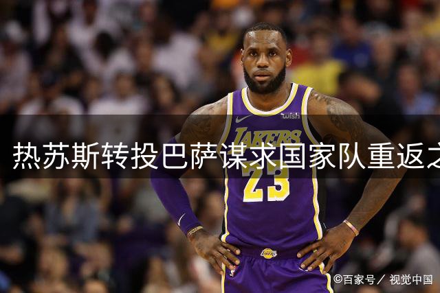 热苏斯转投巴萨谋求国家队重返之路