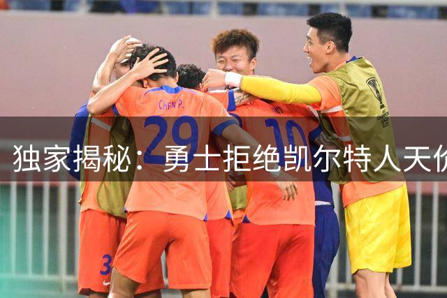 独家揭秘：勇士拒绝凯尔特人天价交易方案 11号签成关键阻碍