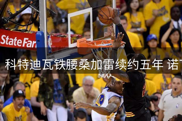 科特迪瓦铁腰桑加雷续约五年 诺丁汉森林中场基石稳固