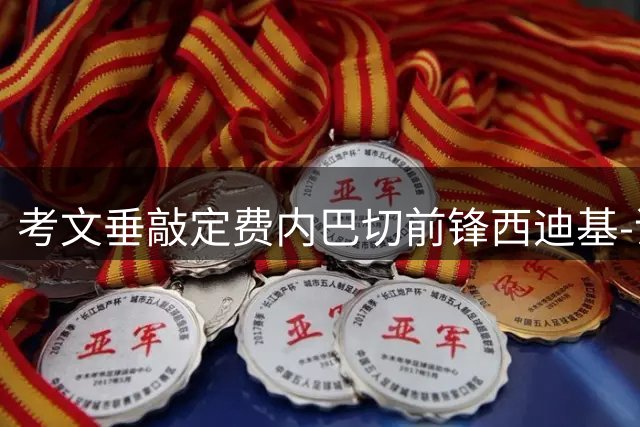 考文垂敲定费内巴切前锋西迪基-谢里夫转会
