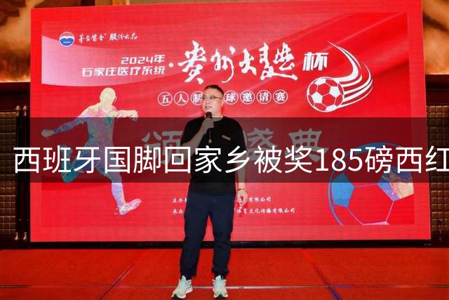 西班牙国脚回家乡被奖185磅西红柿 加维拿到150磅