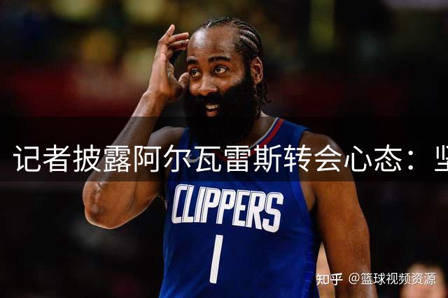 记者披露阿尔瓦雷斯转会心态：坚信奇迹将降临