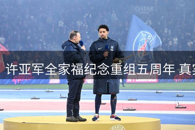 许亚军全家福纪念重组五周年 真实情感流露显温馨