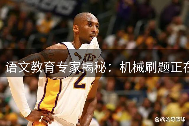 语文教育专家揭秘：机械刷题正在扼杀孩子的阅读潜能