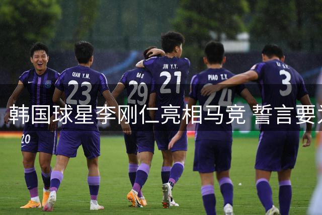 韩国球星李刚仁亮相马竞 誓言要为球队赢得冠军