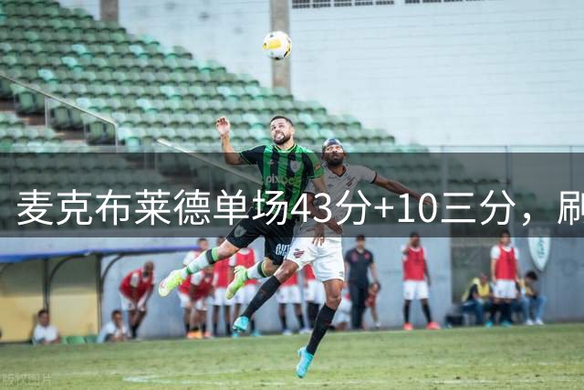 麦克布莱德单场43分+10三分，刷新WNBA两项历史纪录